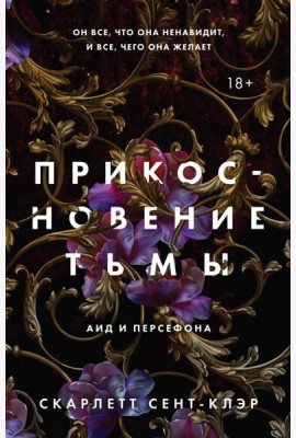Прикосновение тьмы