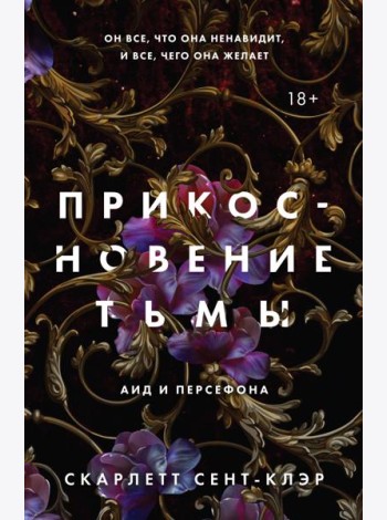 Прикосновение тьмы