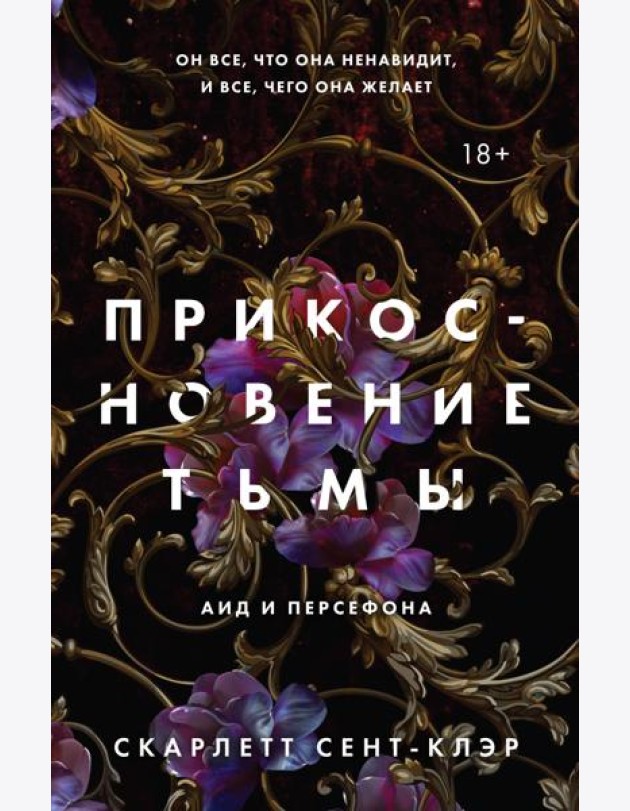 Прикосновение тьмы