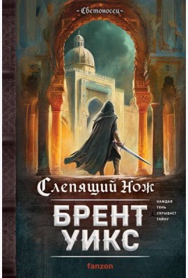 Слепящий нож