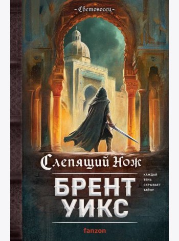 Слепящий нож