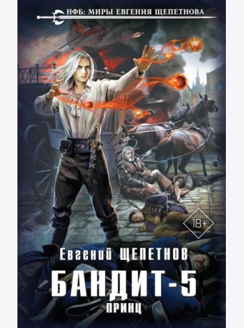 Бандит. Принц