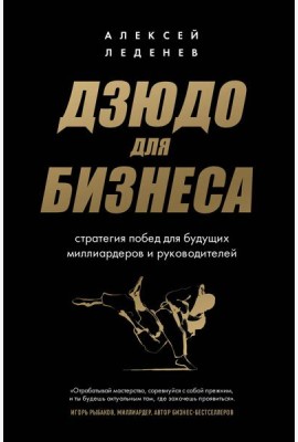 Дзюдо для бизнеса. Стратегия побед для будущих миллиардеров и руководителей