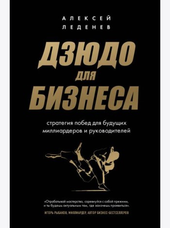 Дзюдо для бизнеса. Стратегия побед для будущих миллиардеров и руководителей