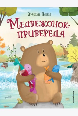Медвежонок - привереда (ил. автора)