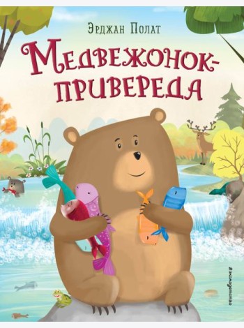 Медвежонок - привереда (ил. автора)