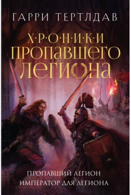 Пропавший легион. Император для легиона