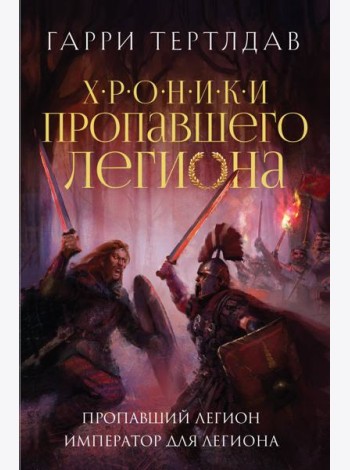 Пропавший легион. Император для легиона