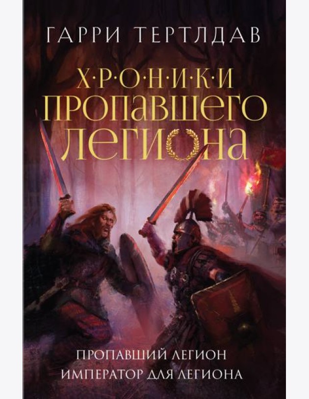Пропавший легион. Император для легиона