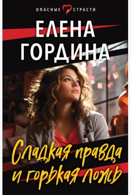 Сладкая правда и горькая ложь