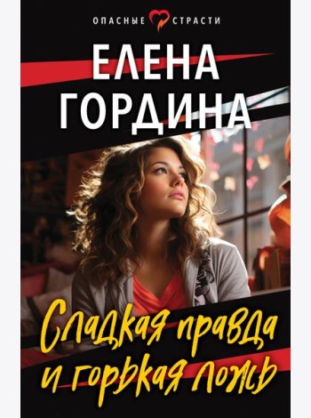 Сладкая правда и горькая ложь