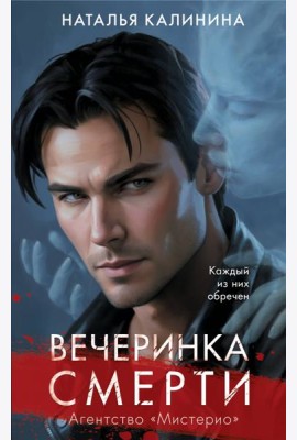Вечеринка смерти