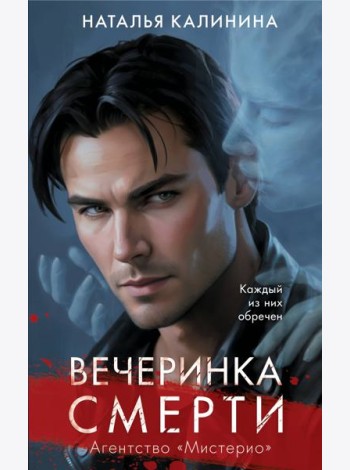 Вечеринка смерти