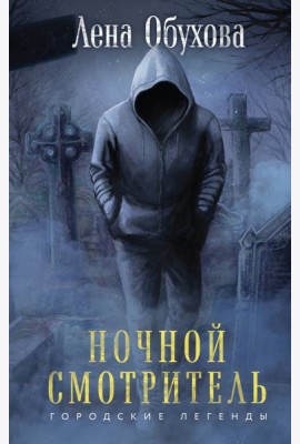 Ночной смотритель