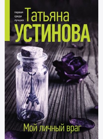 Мой личный враг: роман