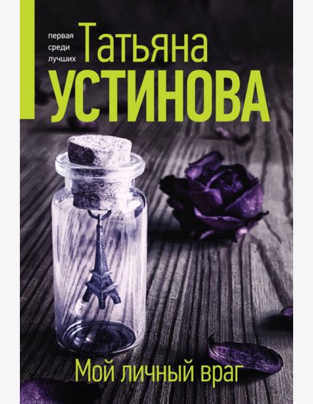 Мой личный враг: роман