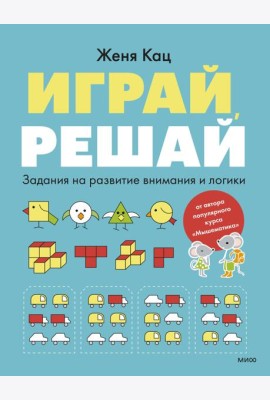 Играй, решай. Задания на развитие внимания и логики