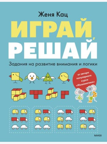 Играй, решай. Задания на развитие внимания и логики
