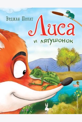 Лиса и лягушонок (ил. автора)