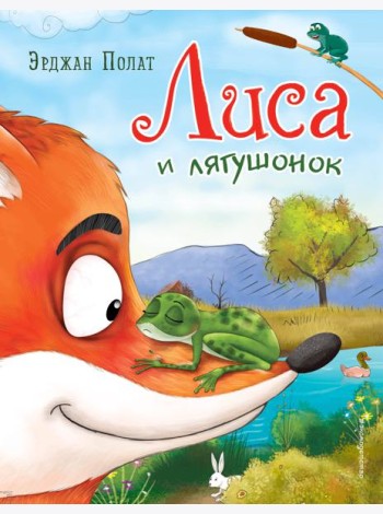 Лиса и лягушонок (ил. автора)