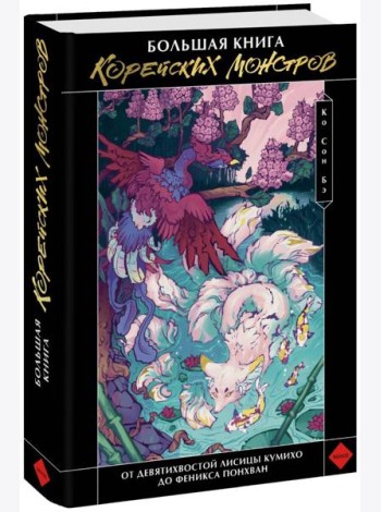 Большая книга корейских монстров. От девятихвостой лисицы Кумихо до феникса Понхван