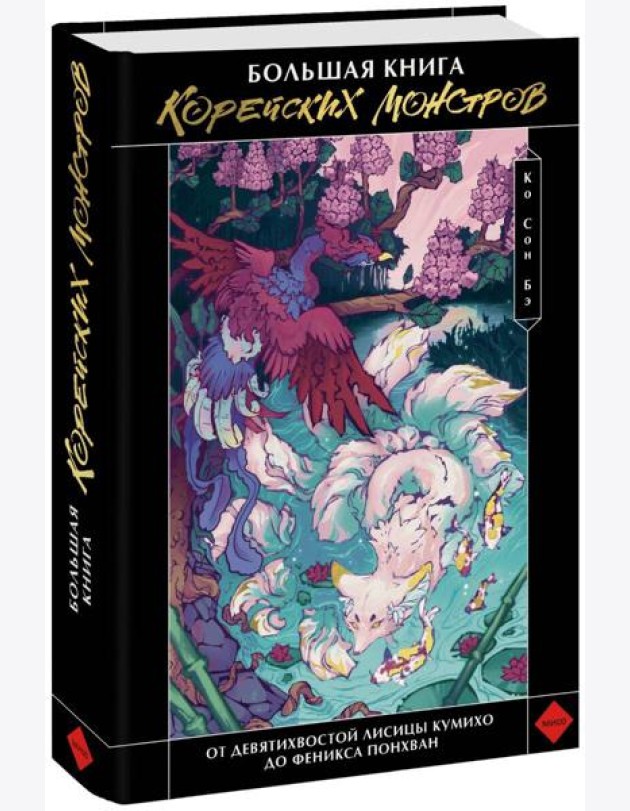 Большая книга корейских монстров. От девятихвостой лисицы Кумихо до феникса Понхван