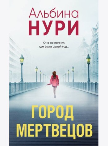 Город мертвецов