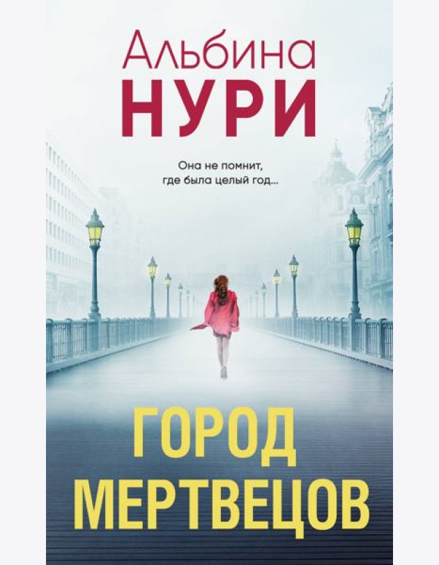 Город мертвецов