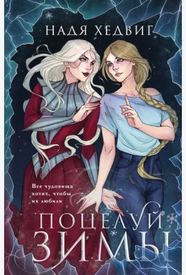 Поцелуй Зимы