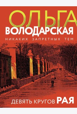 Девять кругов рая: роман