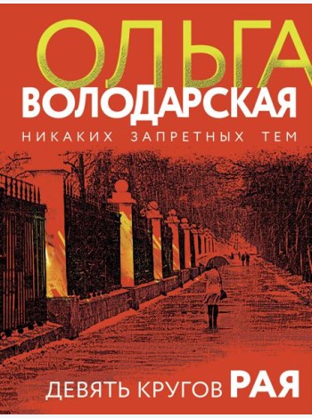Девять кругов рая: роман