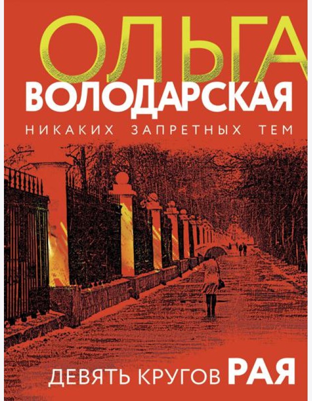 Девять кругов рая: роман