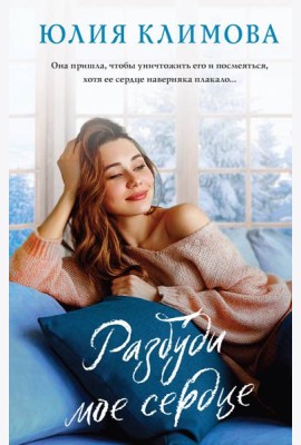 Разбуди мое сердце: роман