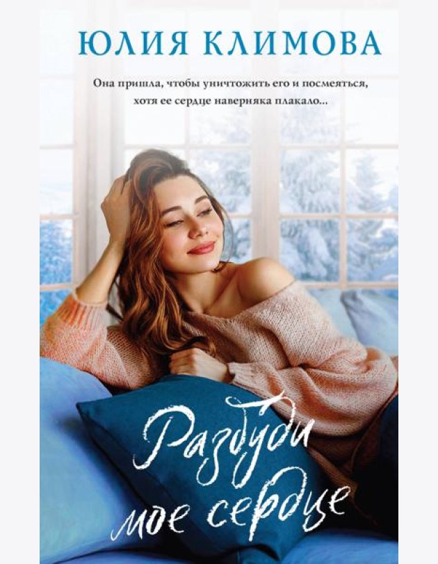 Разбуди мое сердце: роман