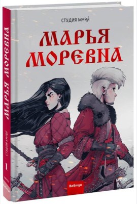Марья Моревна. Т. 1: комикс