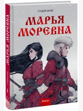 Марья Моревна. Т. 1: комикс