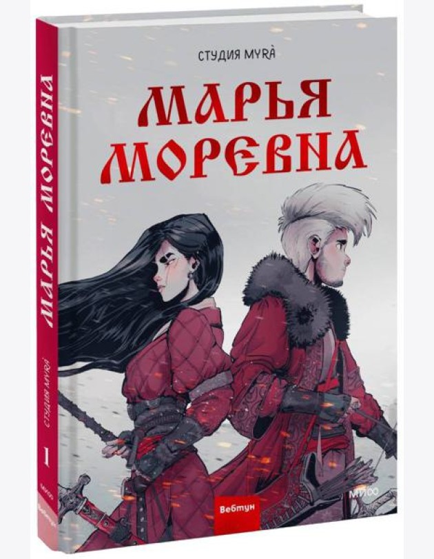 Марья Моревна. Т. 1: комикс
