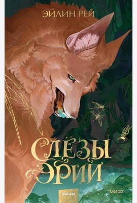 Слезы Эрии