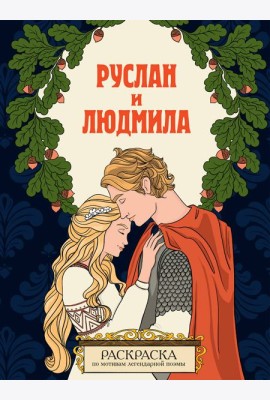 Руслан и Людмила. Раскраска