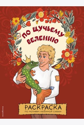 По щучьему велению. Раскраска