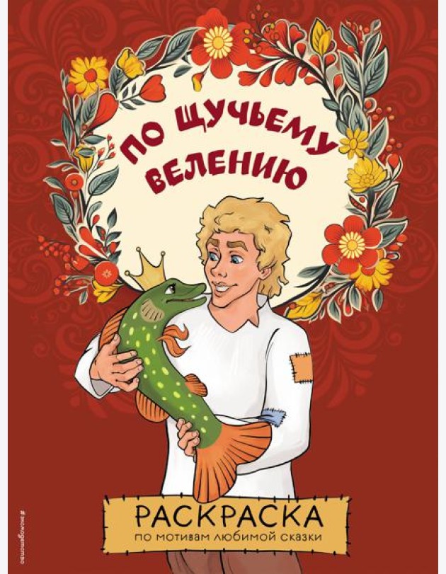 По щучьему велению. Раскраска