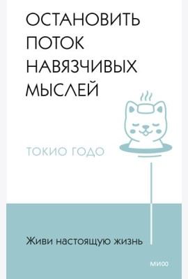 Живи настоящую жизнь. Остановить поток навязчивых мыслей.