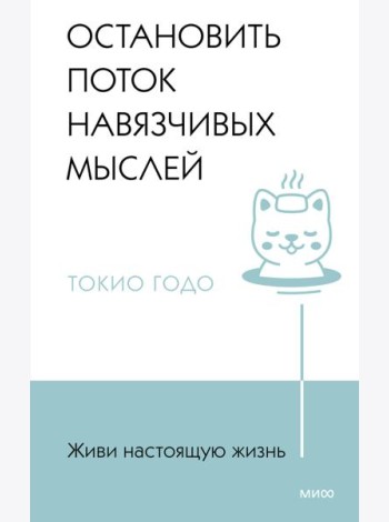 Живи настоящую жизнь. Остановить поток навязчивых мыслей.