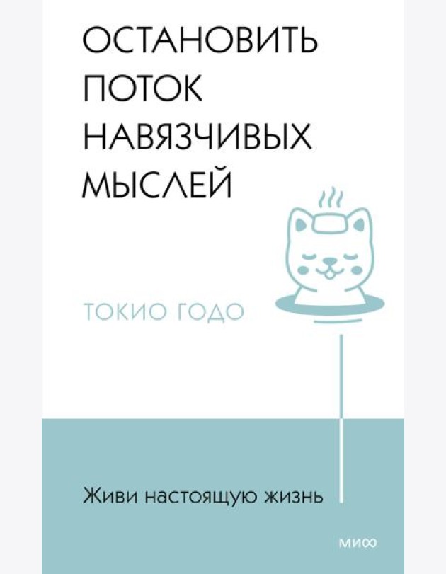 Живи настоящую жизнь. Остановить поток навязчивых мыслей.