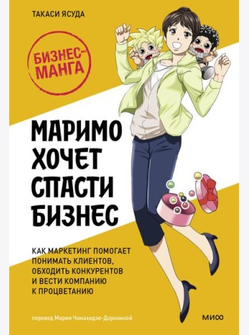 Маримо хочет спасти бизнес. Как маркетинг помогает понимать клиентов, обходить конкурентов и вести компанию к процветанию