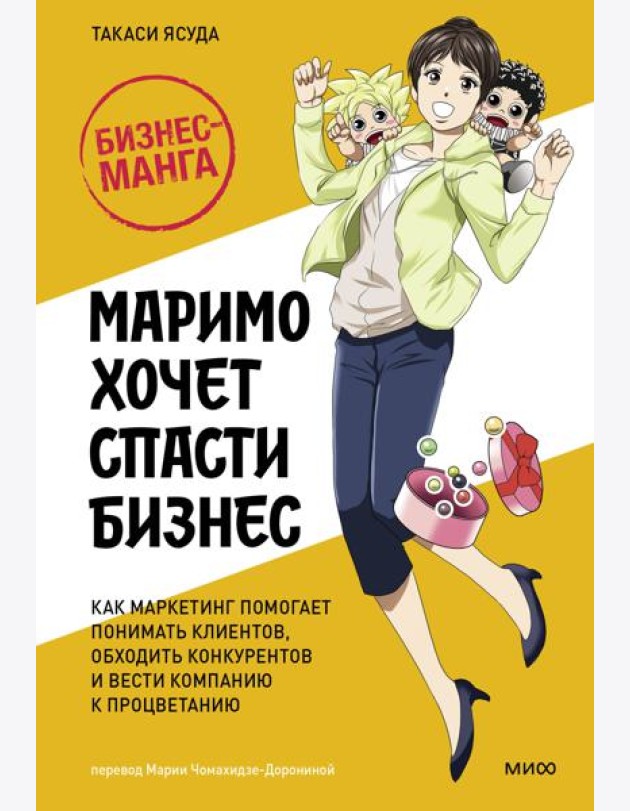 Маримо хочет спасти бизнес. Как маркетинг помогает понимать клиентов, обходить конкурентов и вести компанию к процветанию