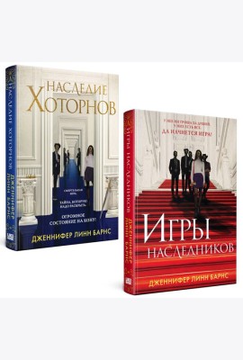 Комплект из книг: Игры наследников (#1) + Наследие Хоторнов (#2)