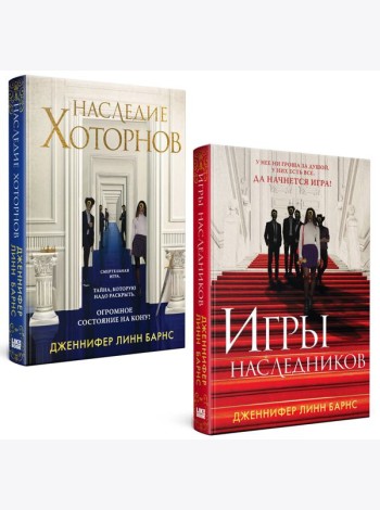 Комплект из книг: Игры наследников (#1) + Наследие Хоторнов (#2)