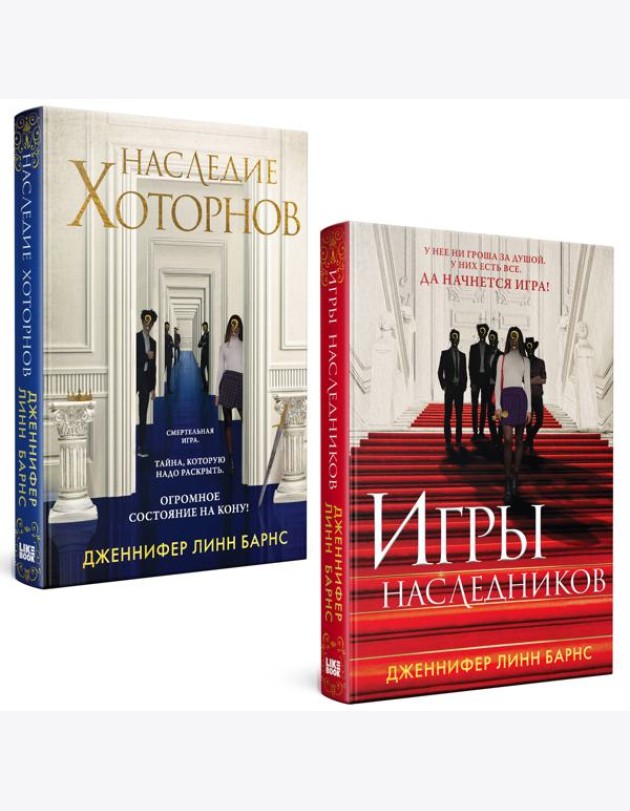 Комплект из книг: Игры наследников (#1) + Наследие Хоторнов (#2)
