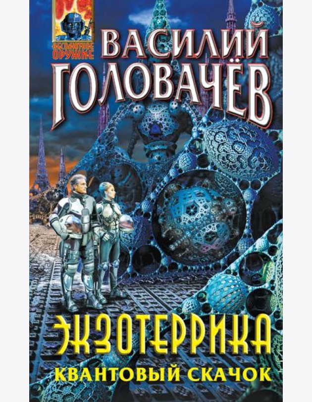 Экзотеррика. Квантовый скачок: роман
